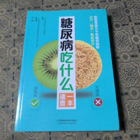 糖尿病吃什么一本速查（汉竹）