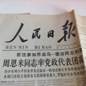 人民日报1965年3月24日周恩来同志率党政代表团历经俘虏越南政府强烈谴责美帝使用毒气齐奥塞斯库同志当选第一书记下楼出院好的很走自力更生的设计道路