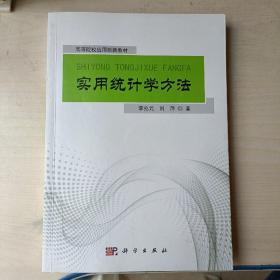 实用统计学方法