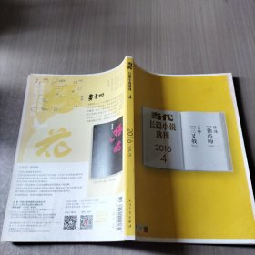 当代长篇小说选刊2016年第四期