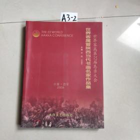 世界客属第22届恳亲大会世界客属暨陕西当代书画名家作品集