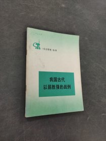 我国古代以弱胜强的战例