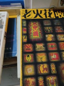 老火花收藏