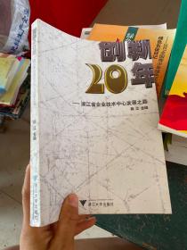 创新二十年：浙江省企业技术中心发展之路