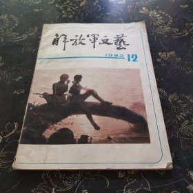 解放军文艺 1982 12