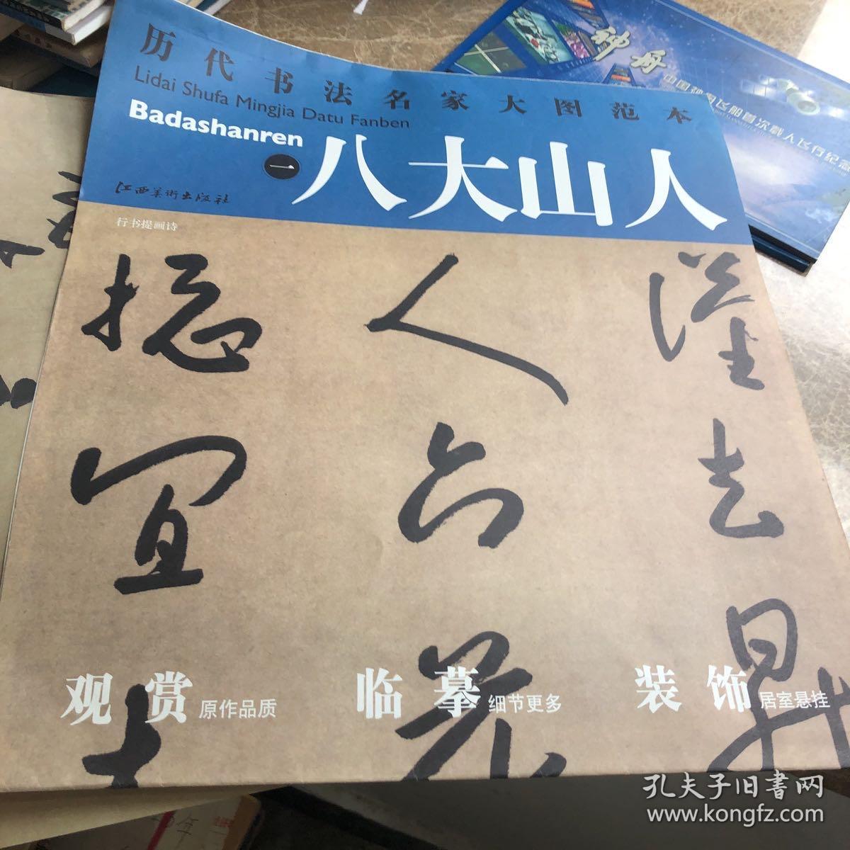历代书法名家大图范本·八大山人（1）：行书提画诗