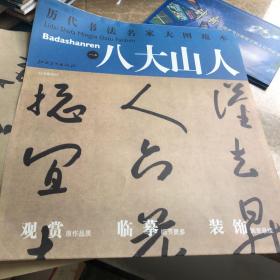 历代书法名家大图范本·八大山人（1）：行书提画诗