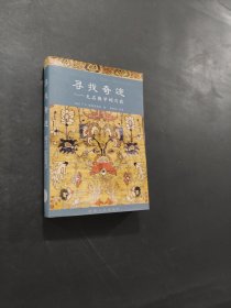 尋找奇跡