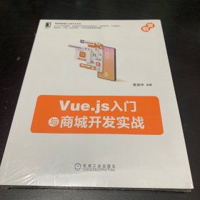 Vue.js入门与商城开发实战