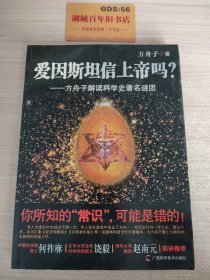 爱因斯坦信上帝吗？：方舟子解读科学史著名谜团