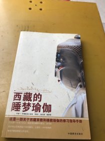 西藏的睡梦瑜伽