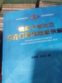 税务干部防范职务犯罪风险案例解析