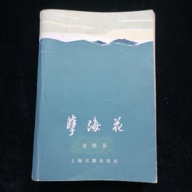 孽海花（增订本）