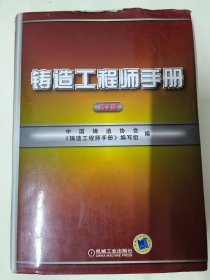 铸造工程师手册（第3版）中国铸造协会编 精装本大16开883页。