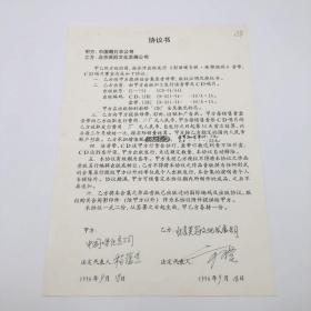 著名音乐制作人方瑛，1996年同中国唱片总公司合作出版发行《专辑·珠穆朗玛》 音带，签名协议一份一页（九零年代珍贵音乐文献）