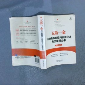 五险一金法律政策解读与实用范本典型案例全书  最新升级版