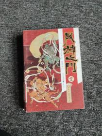 风神之门