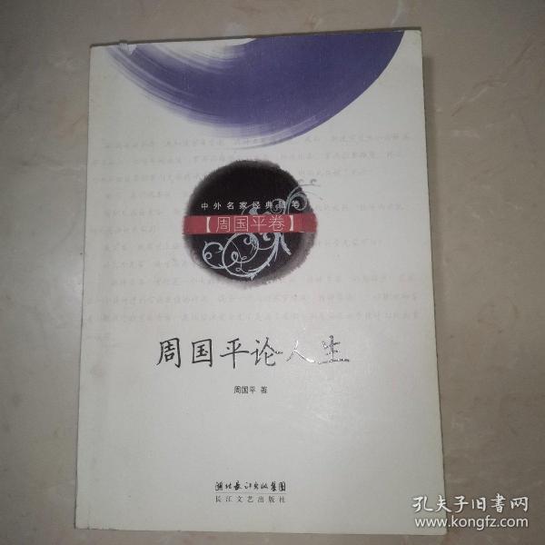 周国平论人生（周国平卷）
