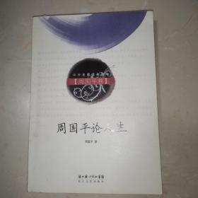 周国平论人生（周国平卷）