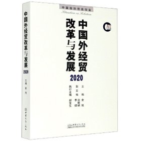 【正版新书】中国外经贸改革与发展.2020