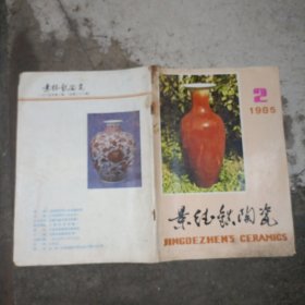景德镇陶瓷1985.2（建国瓷厂颜色釉专刊