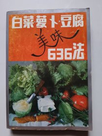 白菜萝卜豆腐美味636法