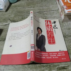 中医体质养生：第一本把人群分成不同体质来区别养生的书