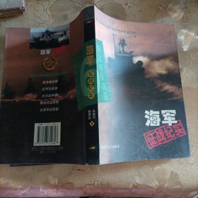 海军征战纪实