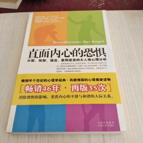 直面内心的恐惧：分裂、忧郁、强迫、歇斯底里四大人格心理分析