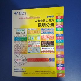 昆明电信大黄页 2008