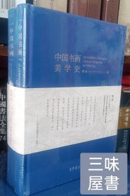 中国书画美学史(上下)(精)