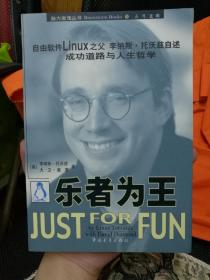 乐者为王：自由软件Linux之父李纳斯·托沃兹自述