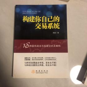 构建你自己的交易系统：18种最优战法与选股公式及编码