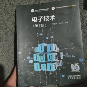 电子技术 第7版 第七版 高等职业院校电气自动化类机电类和电子类等相关专业教材