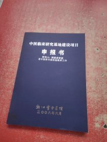 中医临床研究基地建设项目 ·申报书