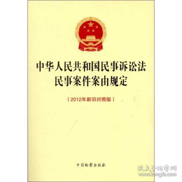 全新正版 中华人民共和国民事诉讼法民事案件案由规定(2012年新旧对照版) 本书编写组 9787510207273 中国检察出版社