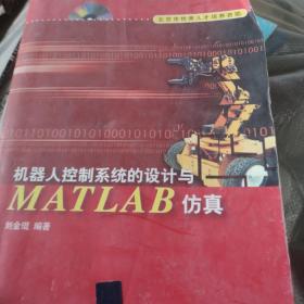 机器人控制系统的设计与MATLAB仿真