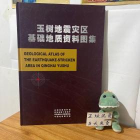 玉树地震灾区 基础地质资料图集