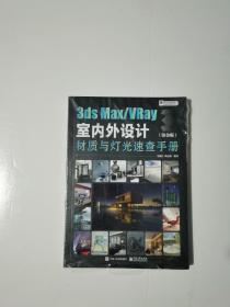 3dsMax/VRay室内外设计材质与灯光速查手册（铂金版）