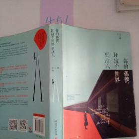 你的孤独，比这个世界更动人