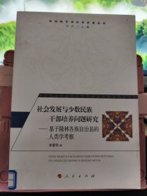 社会发展与少数民族干部培养问题研究—基于隆林各族自治县的人类学考察