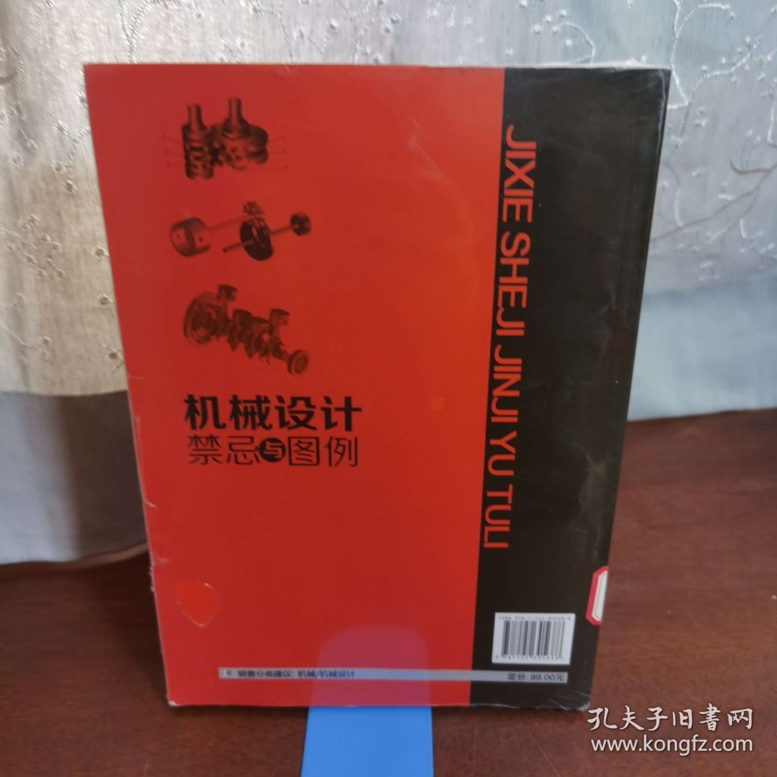 机械设计禁忌与图例（全新未拆封）