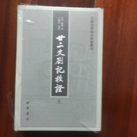 [中国史学基本典籍丛刊]廿二史札记 劄记校证