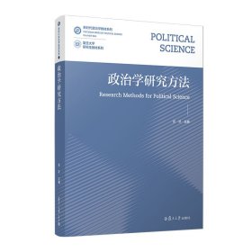 政治学研究方法