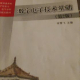 数字电子技术基础（第2版）/全国普通高校电子信息与电气学科基础规划教材