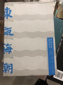 东瓯海潮：龙湾文学精品集