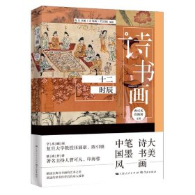 正版新书现货 诗书画(十二时辰) 9787548616610 编者:东方卫视诗书画栏目组|责编:胡雅君//许苏宜|口述:曹可凡//印海蓉