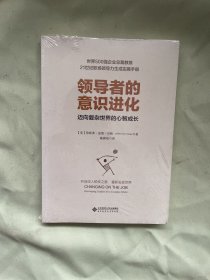 领导者的意识进化（迈向复杂世界的心智成长）