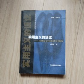 实用主义的误读--杜威哲学对中国现代哲学的影响