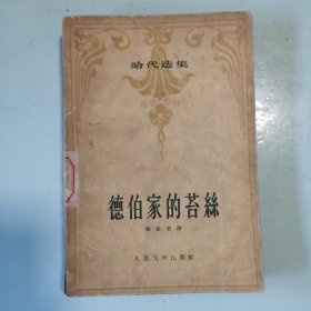 哈代选集：德伯家的苔丝
